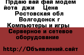 Прдаю вай-фай модем йота 4джи. › Цена ­ 2 000 - Ростовская обл., Волгодонск г. Компьютеры и игры » Серверное и сетевое оборудование   